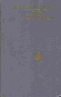 Книга Энциклопедический словарь юного литературоведа, 11-9858, Баград.рф